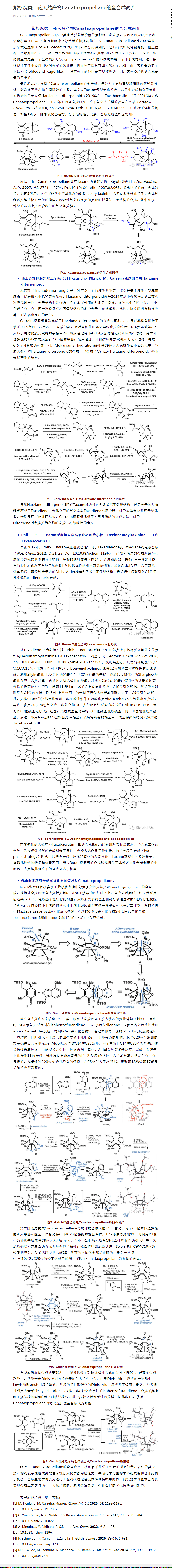 紫杉烷类二萜天然产物Canataxpropellane的全合成简介.png